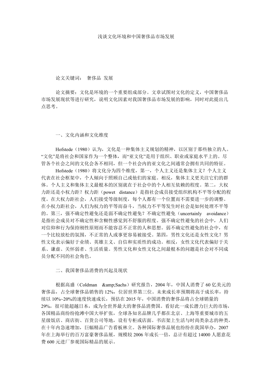 浅谈文化环境和中国奢侈品市场发展_第1页