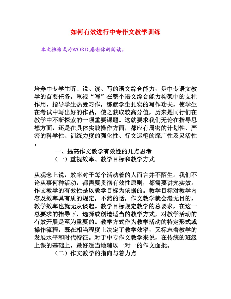 如何有效進(jìn)行中專作文教學(xué)訓(xùn)練[文檔資料]_第1頁(yè)