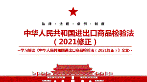 2021《中华人民共和国进出口商品检验法（2021修正）》全文学习PPT课件（带内容）