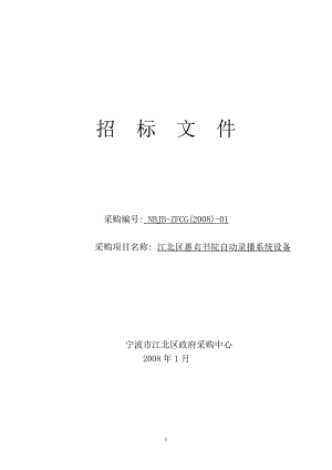 寧波市政府采購中心招標文件江北區(qū)惠貞書院自動錄播系統(tǒng)設(shè)備