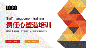 企业培训员工培训人力资源管理培训-责任心塑造培训PPT课件（带内容）
