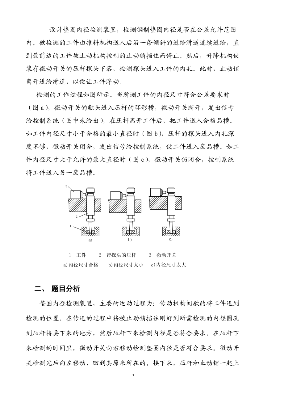 垫圈内径检测装置机械原理课程设计