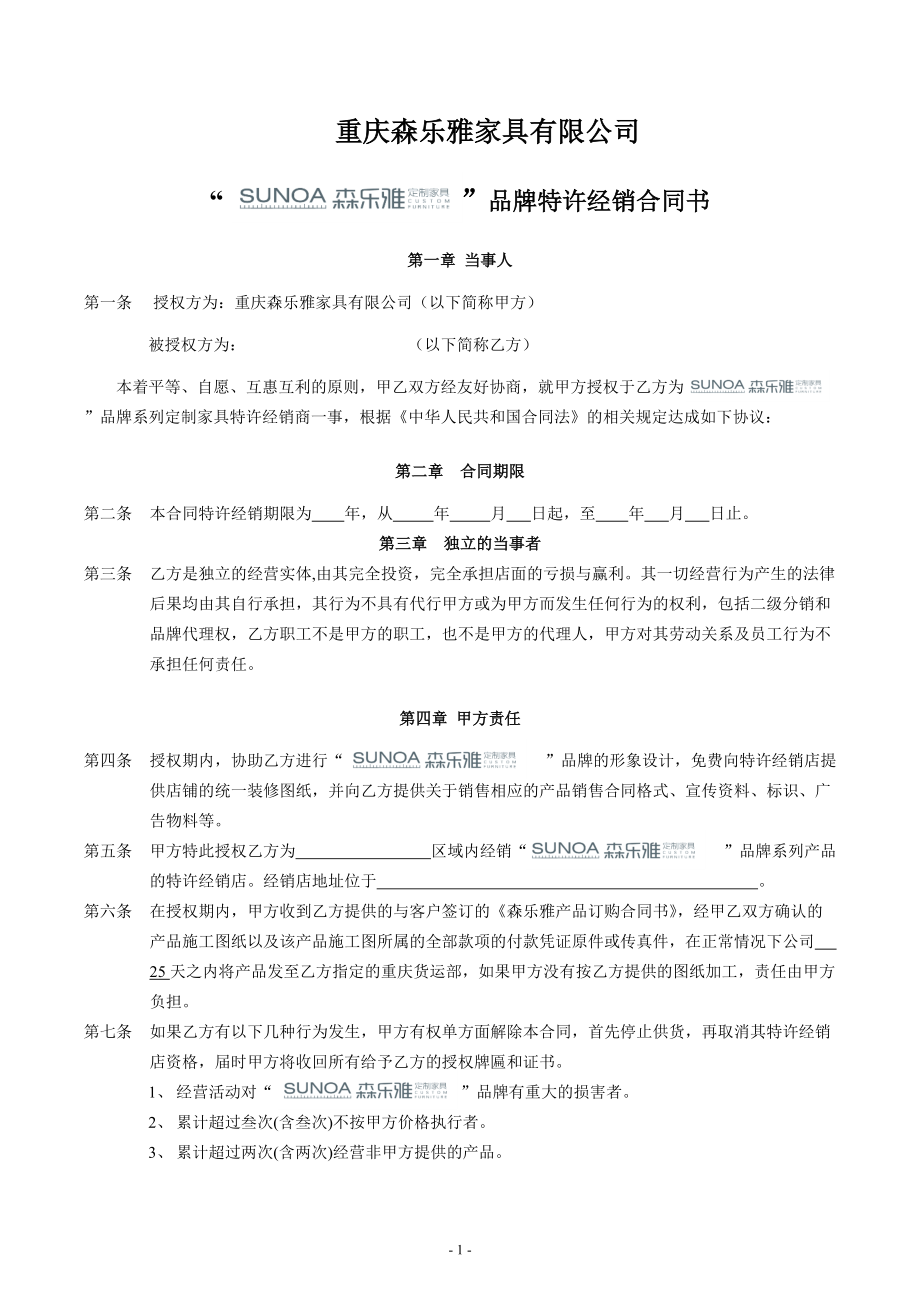 森樂雅定制家具有限公司經(jīng)銷商合同書_第1頁