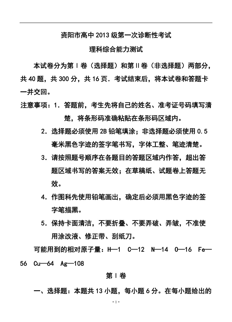 四川省資陽市高三第一次診斷性考試 理科綜合試題及答案_第1頁