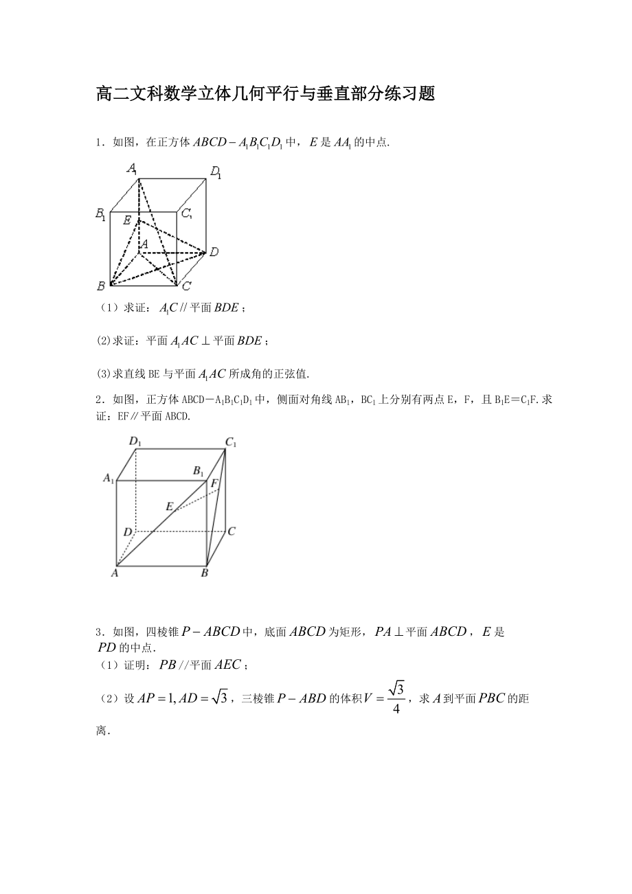 高二文科数学立体几何平行与垂直部分练习题_第1页