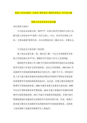 資助工作會議程序 主持詞 領(lǐng)導(dǎo)講話 教師代表發(fā)言稿 學(xué)生發(fā)言稿