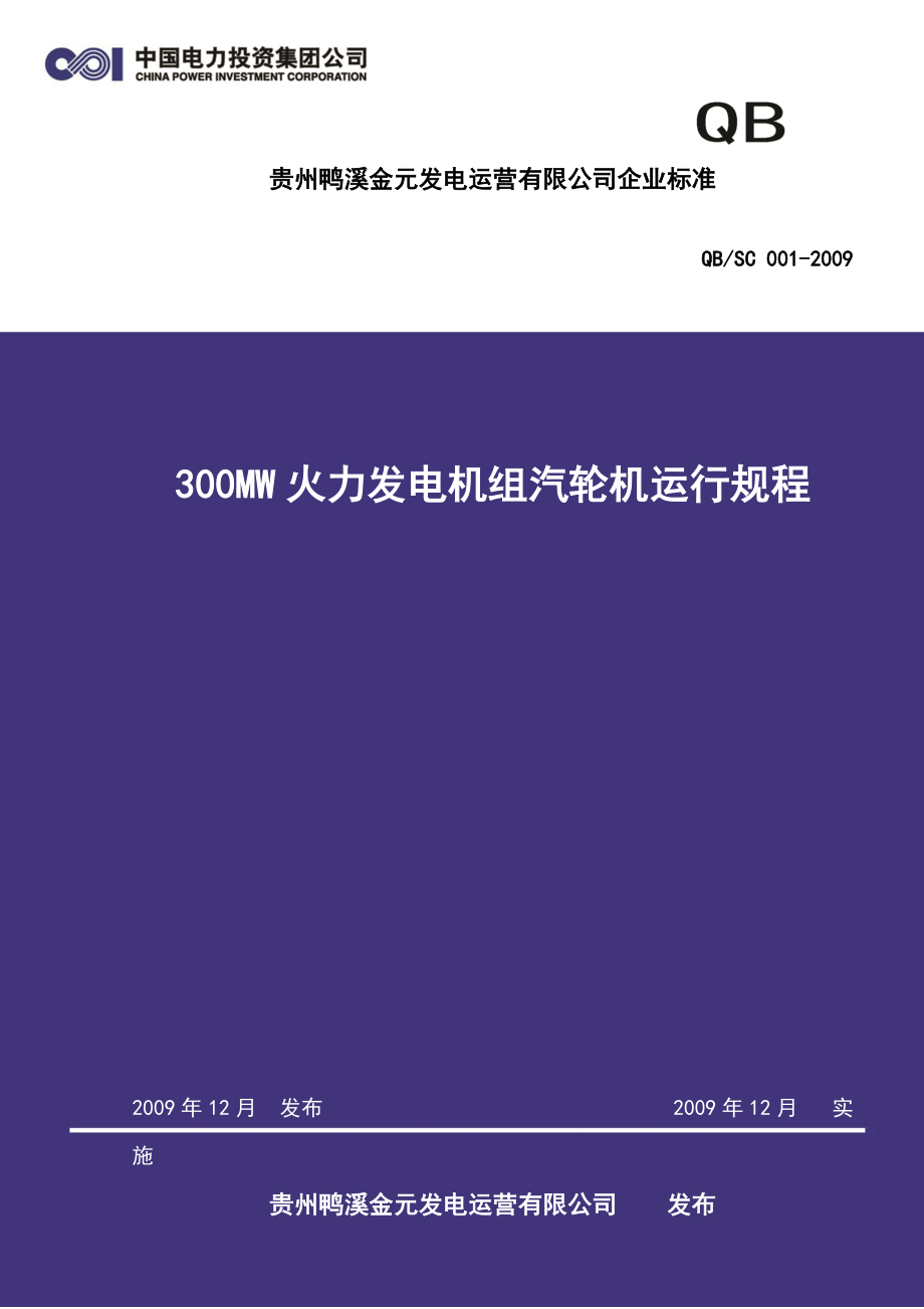 300MW火力发电机组汽轮机运行规程_第1页