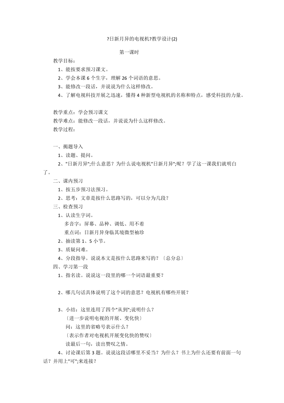 《日新月異的電視機》教學設計(2)_第1頁