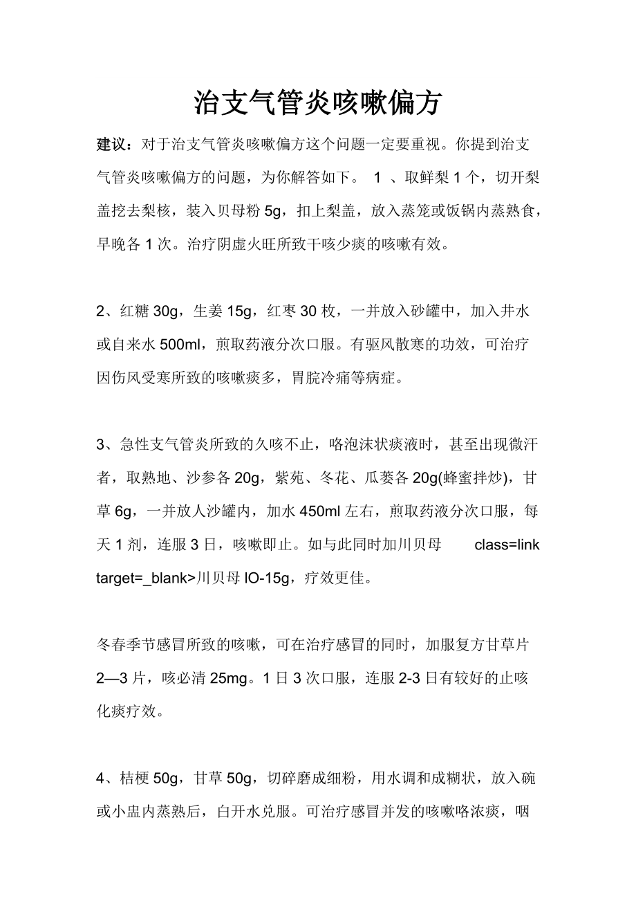 治支气管炎咳嗽偏方