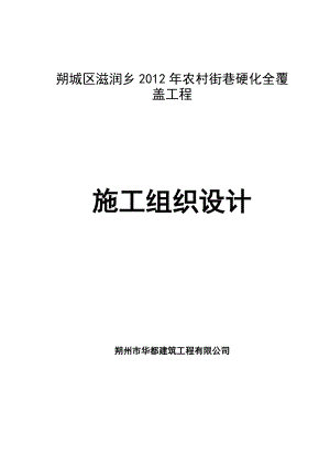 農(nóng)村街巷硬化全覆蓋 工程施工組織設(shè)計(jì)