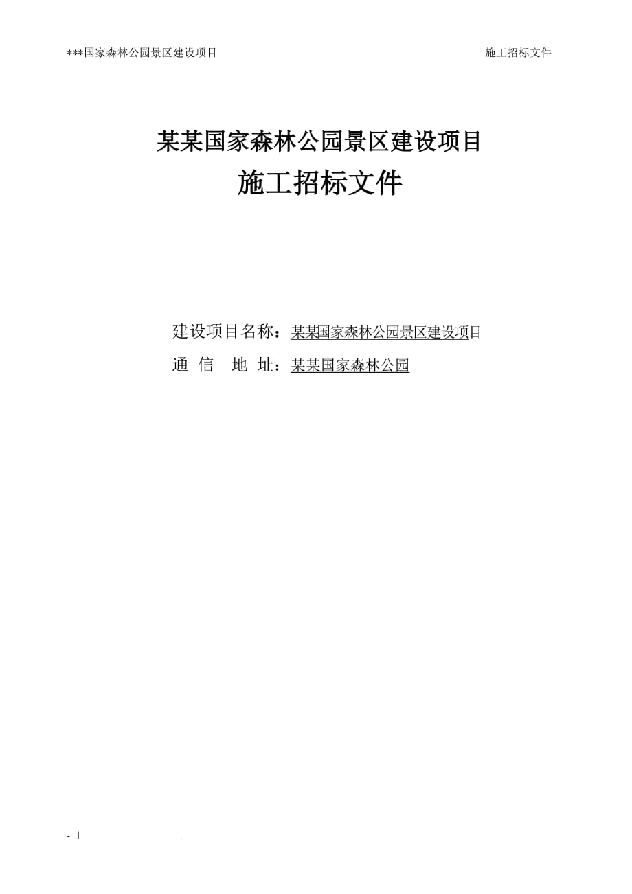 国家森林公园旅游区建设项目施工招标文件_第1页