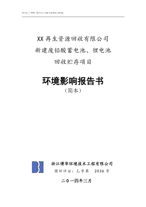 【環(huán)評報告】再生資源回收公司新建廢鉛酸蓄電池、鋰電池回收貯存項目環(huán)境影響報告書