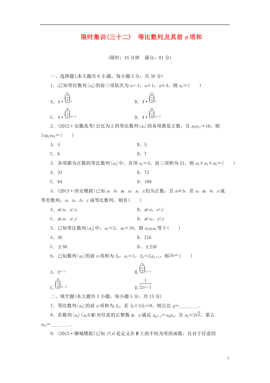 【創(chuàng)新設(shè)計】高考數(shù)學(xué)一輪復(fù)習(xí) 限時集訓(xùn)(三十二)等比數(shù)列及其前n項和 理 新人教A版_第1頁