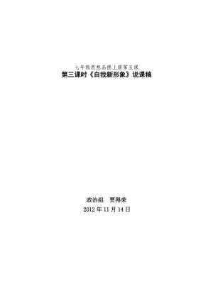 蘭州16中賈得榮七年級下思想品德第五課第三框《自我新形象》說課稿