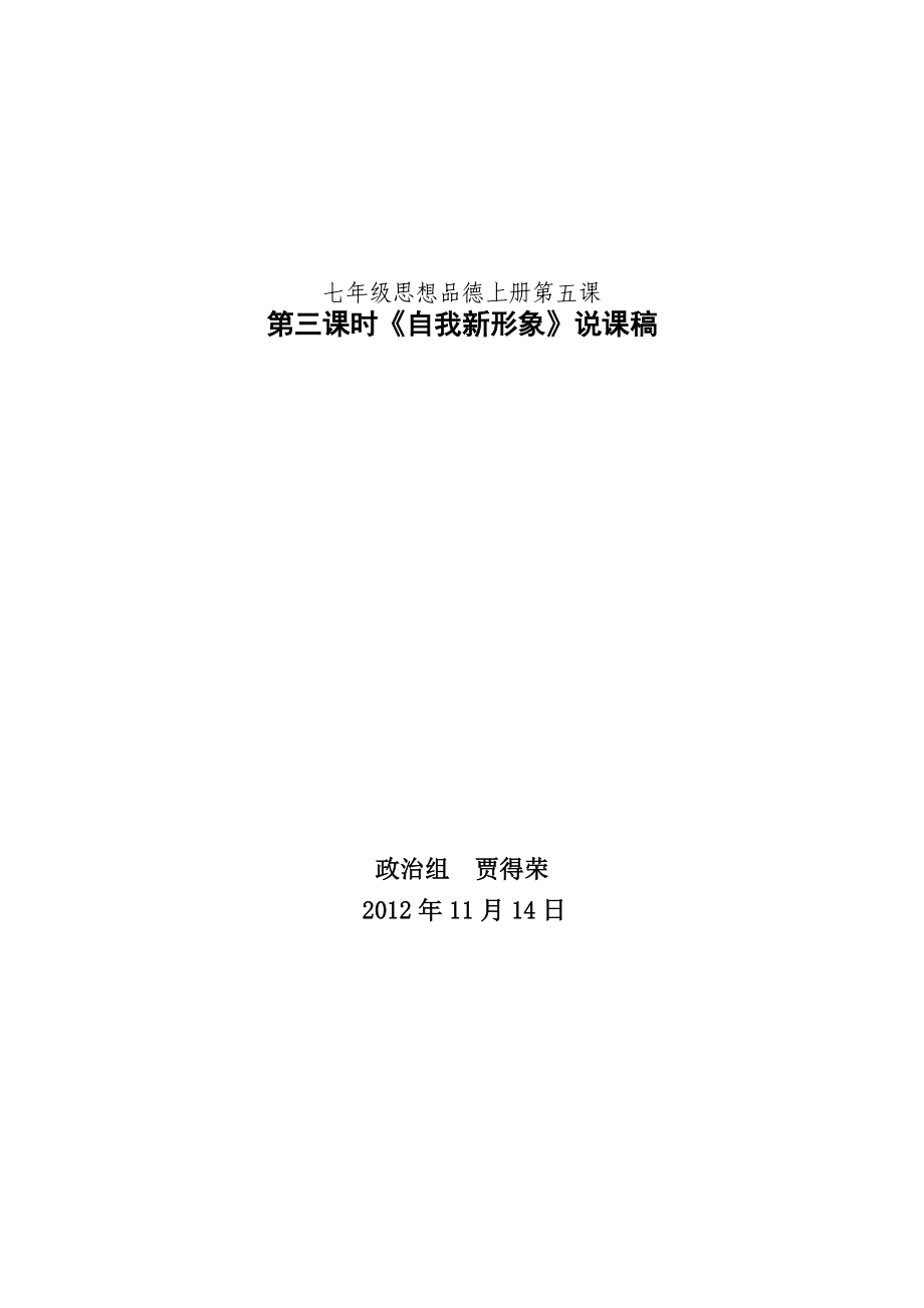 蘭州16中賈得榮七年級下思想品德第五課第三框《自我新形象》說課稿_第1頁