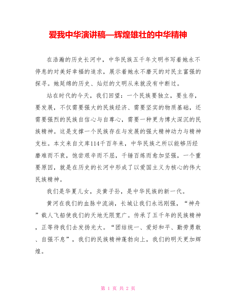 爱我中华演讲稿辉煌雄壮的中华精神