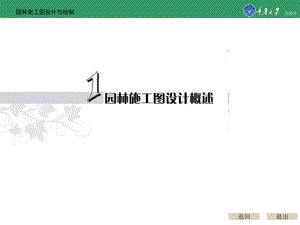 園林施工圖設(shè)計與繪制全套課件 共150頁