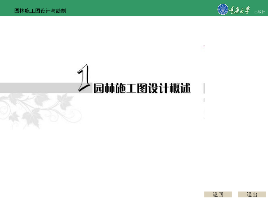 园林施工图设计与绘制全套课件 共150页_第1页