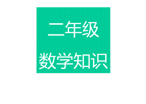 二年級上冊數(shù)學(xué)思維導(dǎo)圖-二上數(shù)學(xué)思維導(dǎo)圖