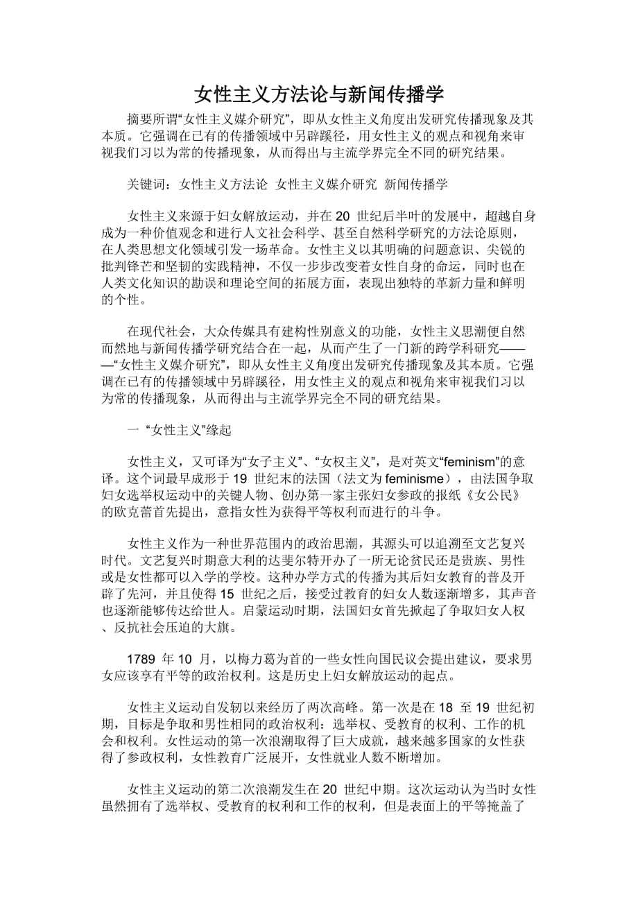 女性主義方法論與新聞傳播學(xué)_第1頁