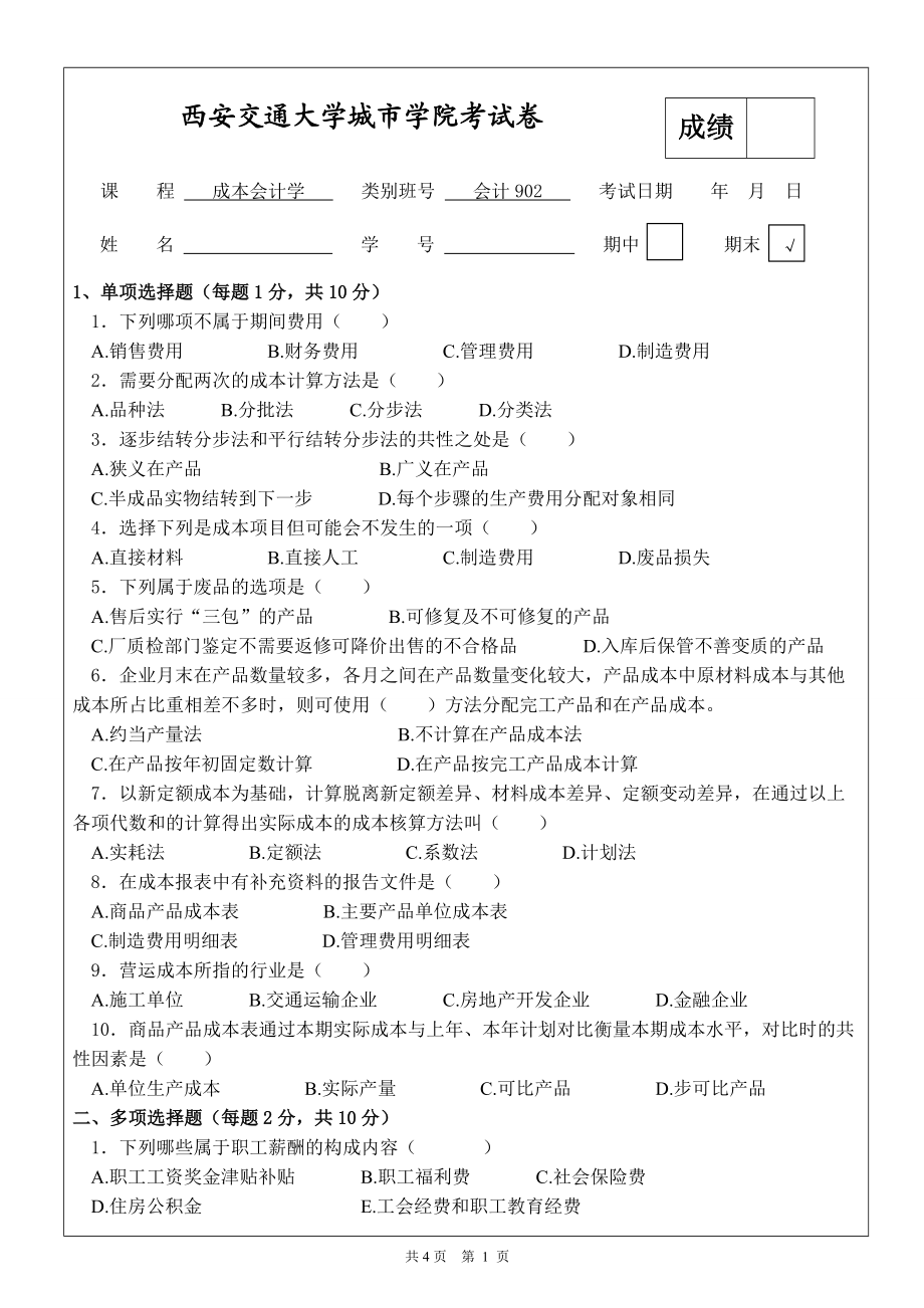 《成本會(huì)計(jì)學(xué)》期末考試題_第1頁(yè)