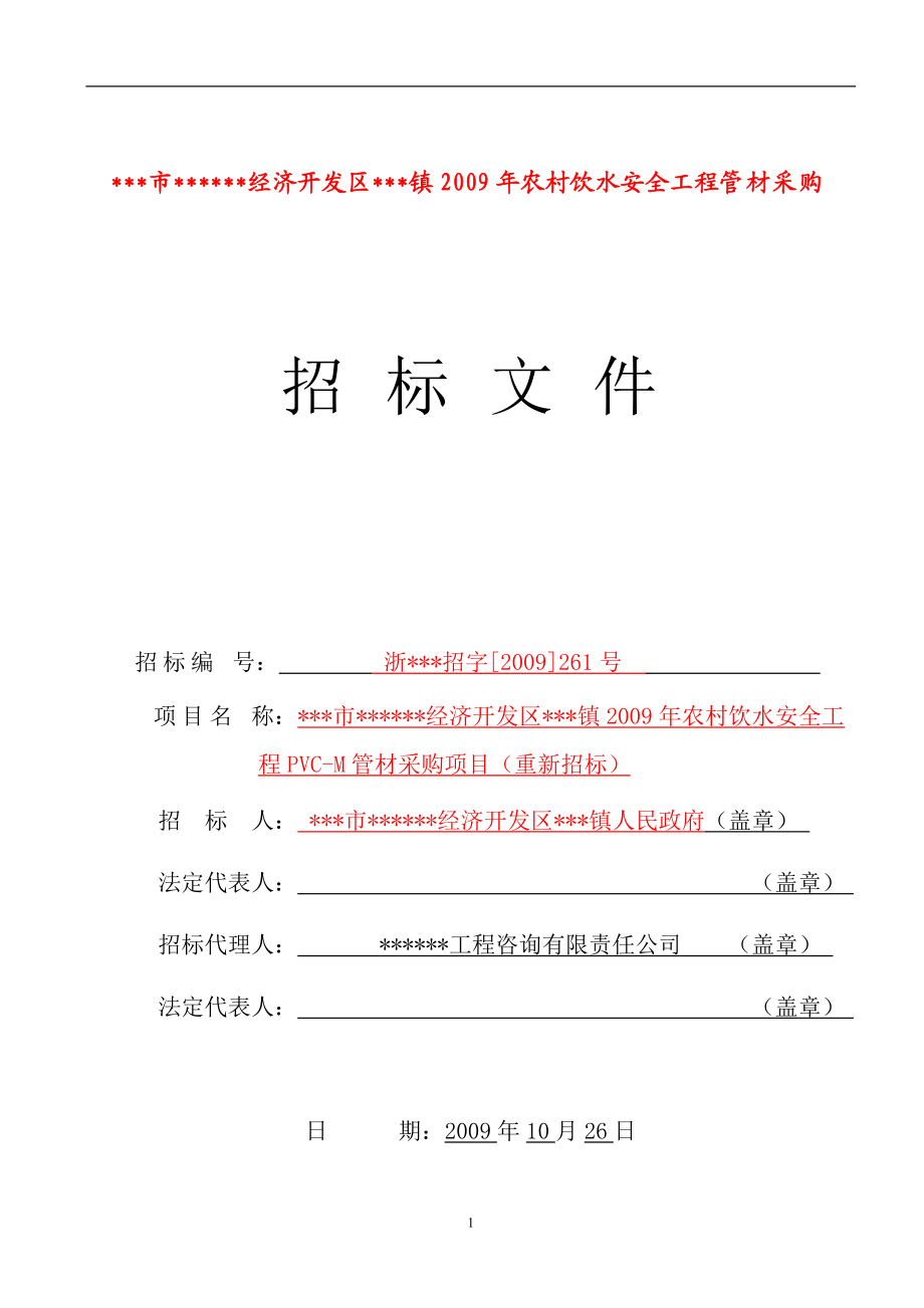 【农村饮水安全工程】PVCM管材采购项目（重新招标）招标文件_第1页