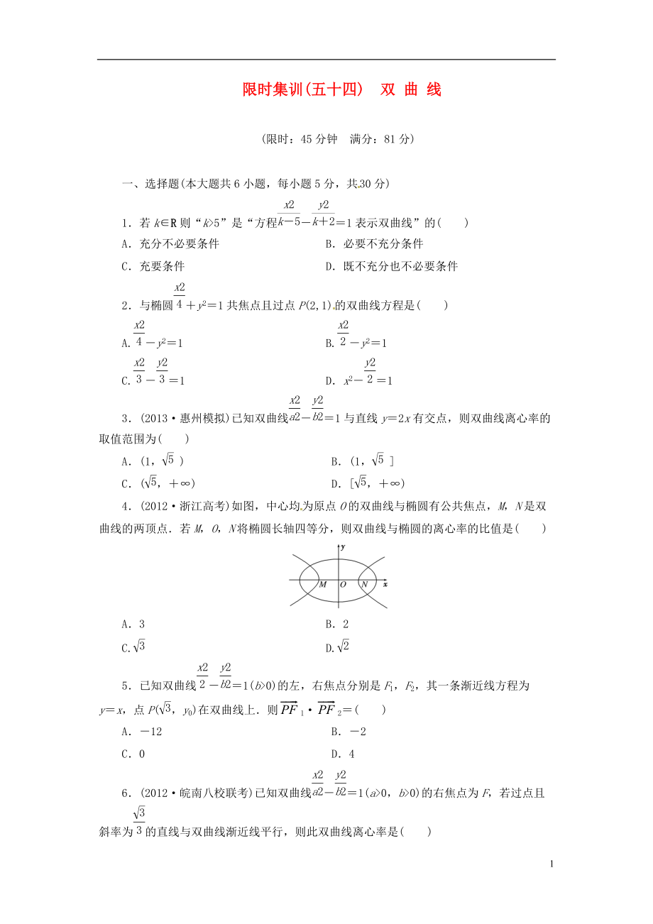 【創(chuàng)新設計】高考數學一輪復習 限時集訓(五十四)雙 曲 線 理 新人教A版_第1頁