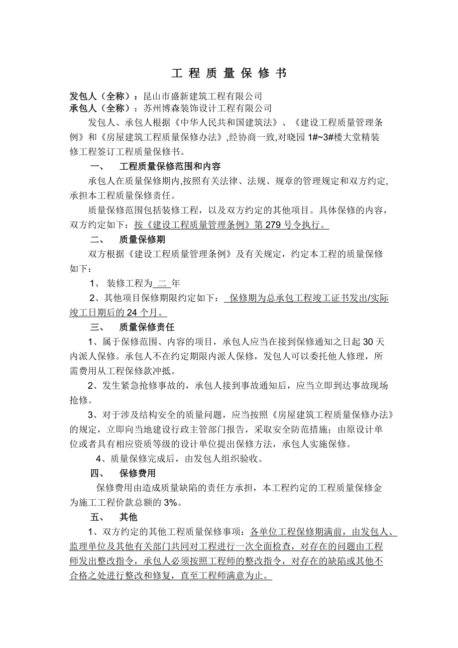 裝修工程質量保修書