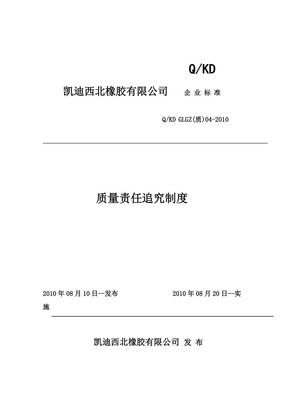 橡胶公司管理 质量管理制度 橡胶公司质量责任追究制度_第1页