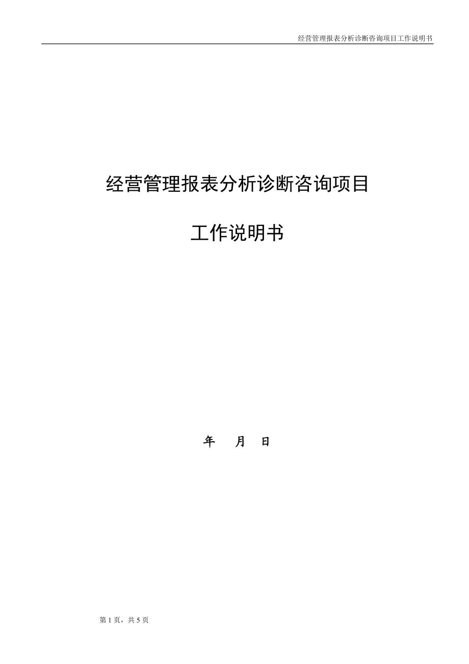 经营管理报表分析诊断咨询项目工作说明书_第1页