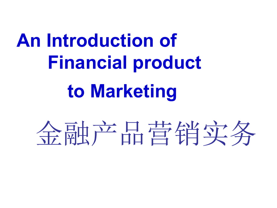 金融产品营销实务_第1页