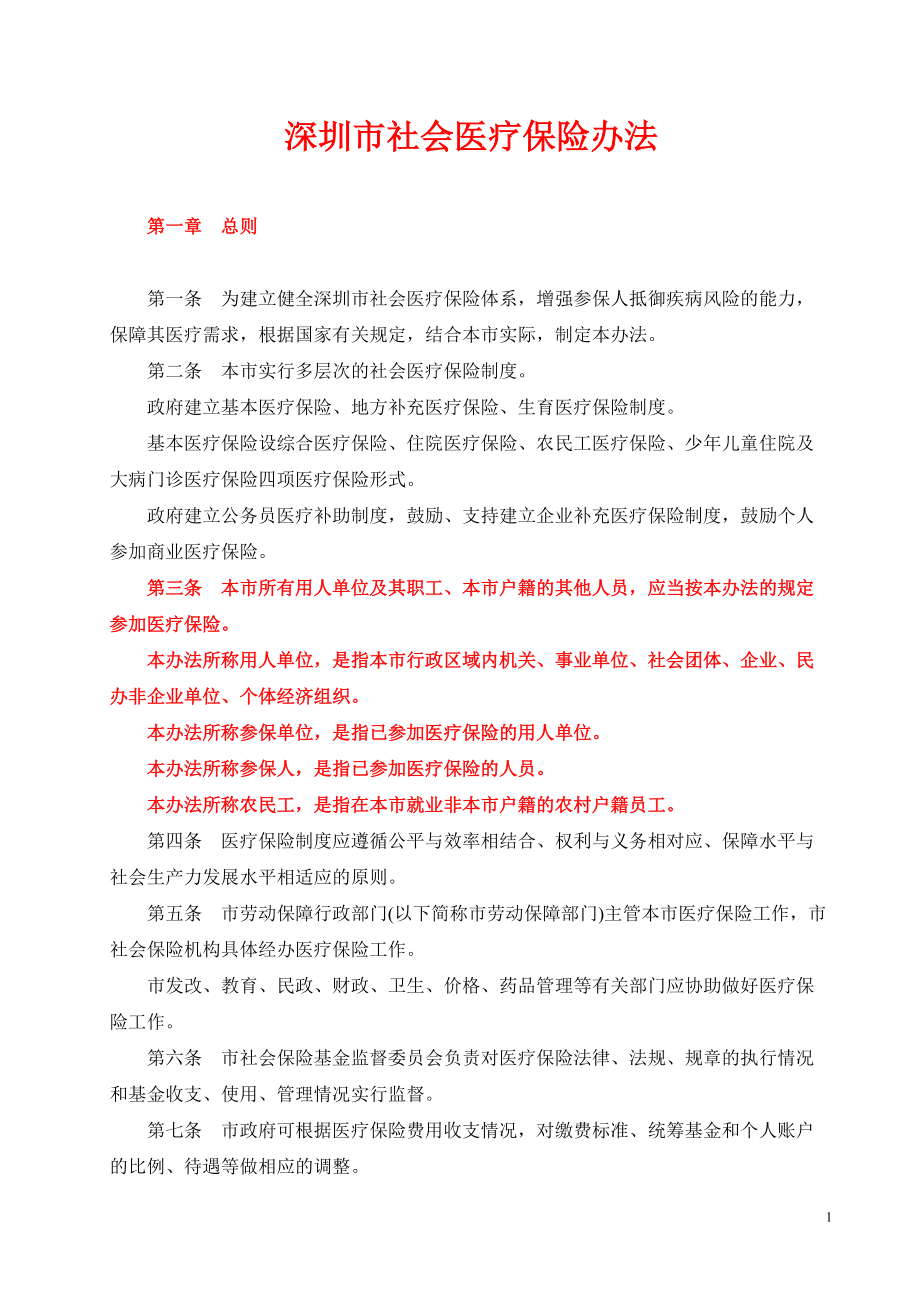 深圳市社会医疗保险办法_第1页