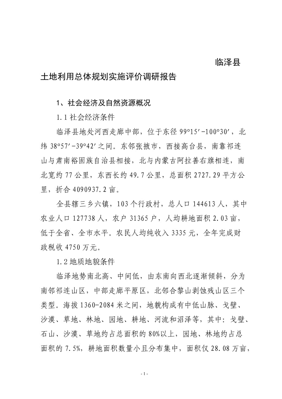临泽县土地利用总体规划实施评价调研报告_第1页