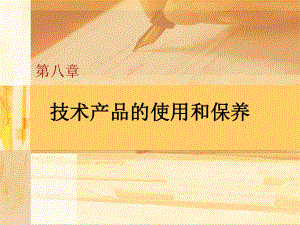 高中通用技術++技術與設計1+++第八章++產(chǎn)品說明書及其編寫