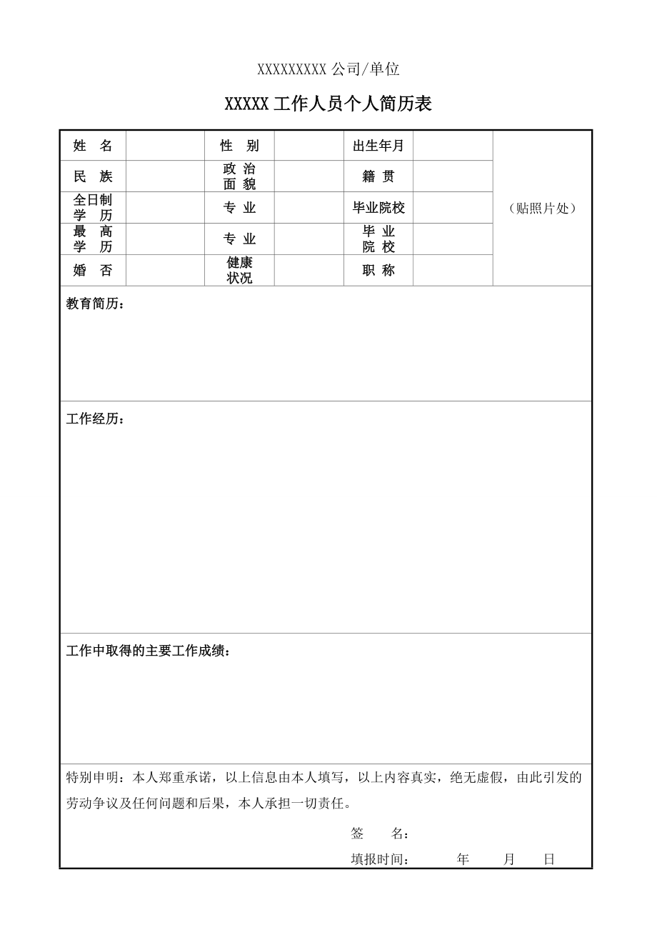 工作人员个人简历表