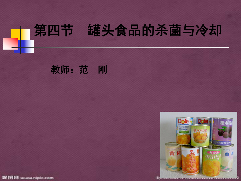 罐頭食品的殺菌與冷卻工藝培訓課件_第1頁