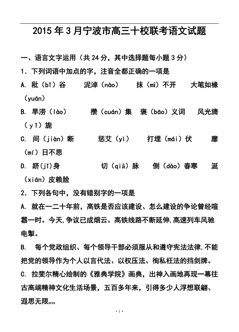 浙江省寧波市高三“十?！甭?lián)考 語(yǔ)文試題及答案_第1頁(yè)