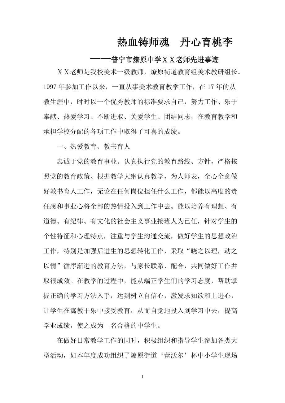 优秀教师个人主要事迹介绍