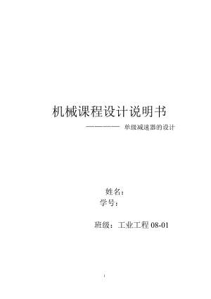 單級圓柱減速器 課程設(shè)計計算說明書