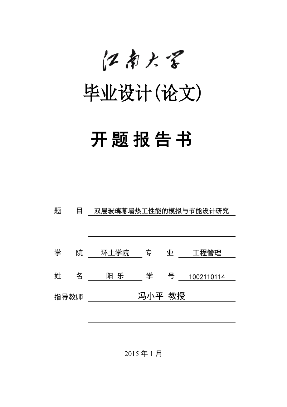 双层玻璃幕墙热工性能的模拟与节能设计研究开题报告书_第1页