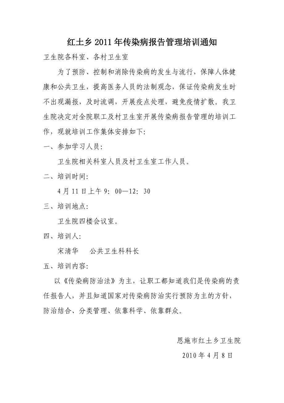 《傳染病防治法》培訓計劃與小結_第1頁