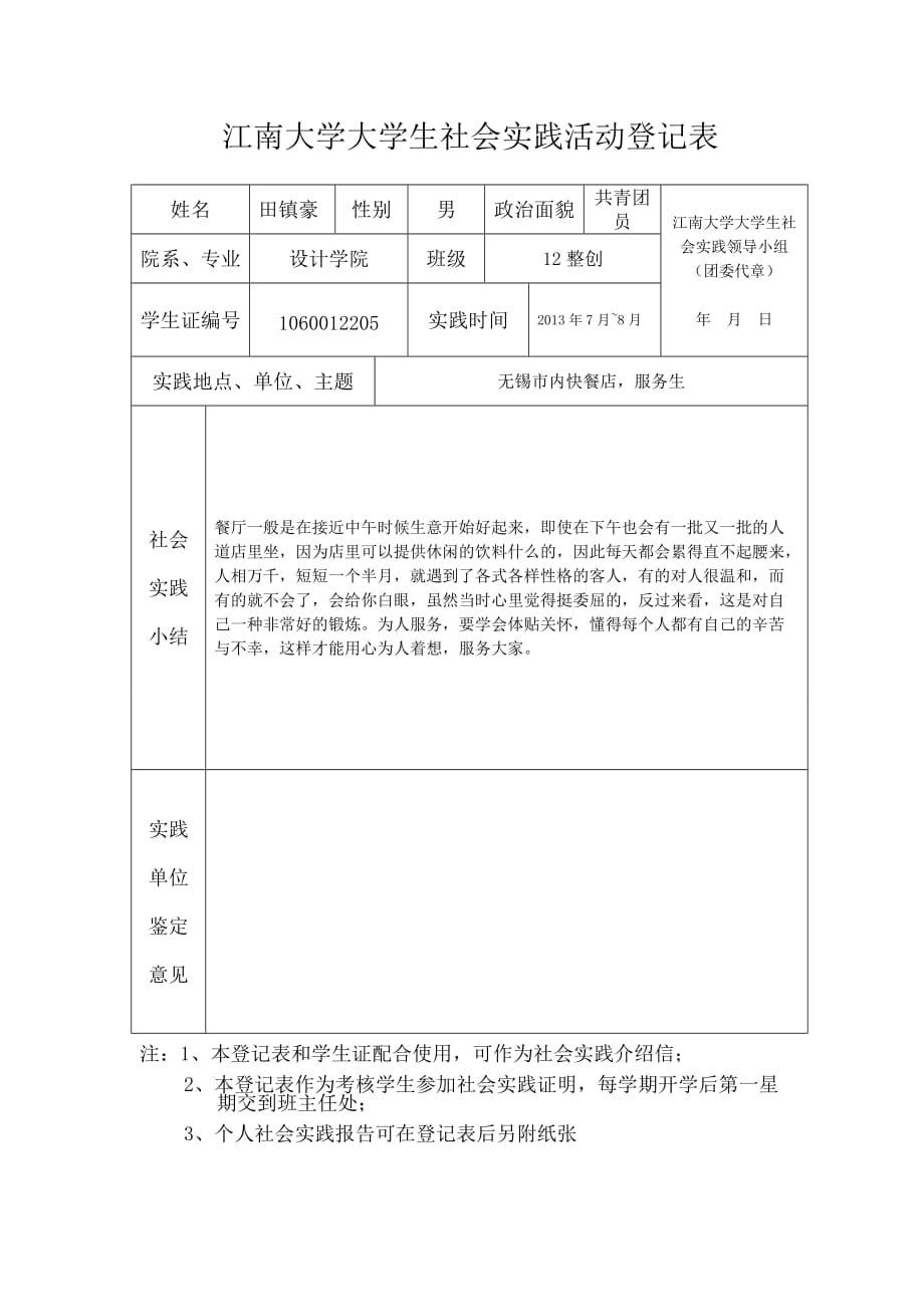 1253997463江南大学大学生社会实践活动登记表