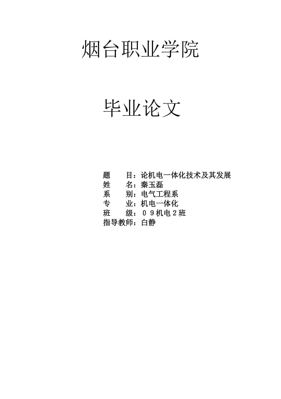 機(jī)電畢業(yè)論文_第1頁(yè)