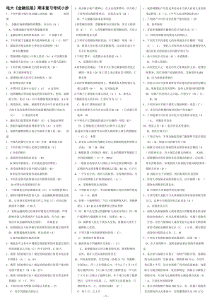 電大《金融法規(guī)》期末復(fù)習(xí)必備考試小抄【精編打印版】