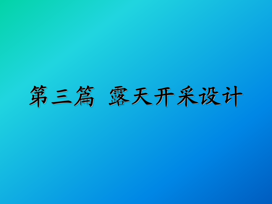 露天開(kāi)采設(shè)計(jì)_第1頁(yè)