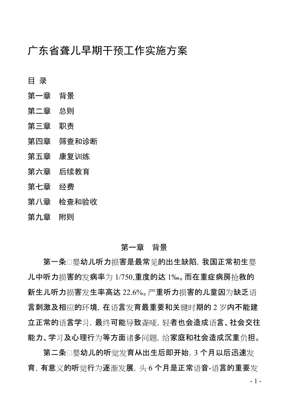 广东省聋儿早期干预工作实施方案_第1页