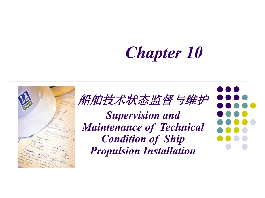 船舶動(dòng)力裝置技術(shù)管理 第十章_第1頁