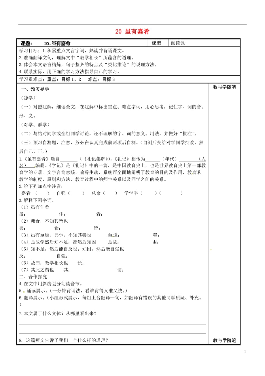 七年級語文上冊20雖有嘉肴導(dǎo)學(xué)案（無答案）（新版）新人教版_第1頁