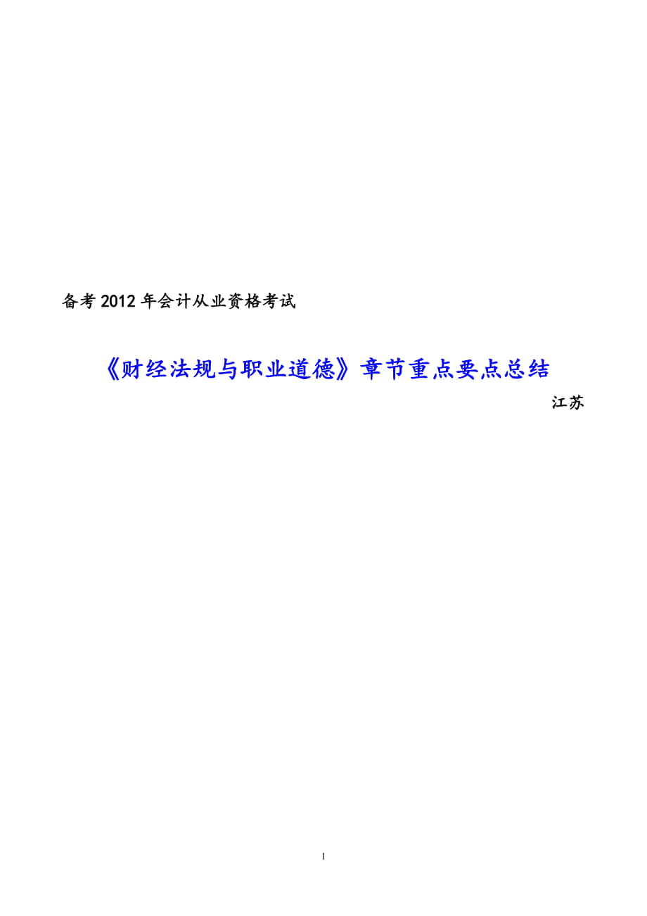 备考会计从业资格考试《财经法规与职业道德》章节重点要点总结江苏_第1页