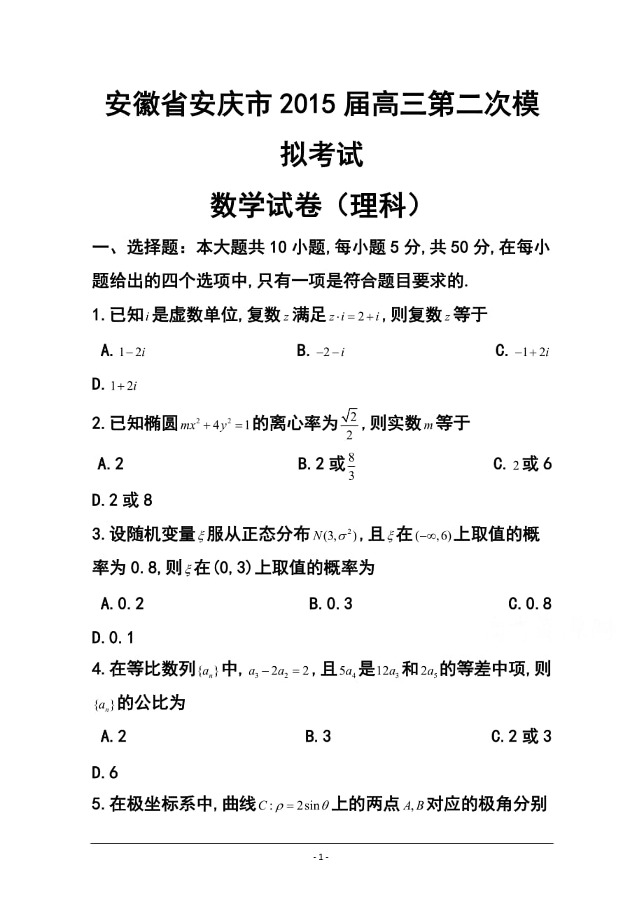 安徽省安慶市高三第二次模擬考試 理科數學試題及答案_第1頁